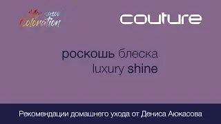 Роскошь блеска Luxury Shine Couture ESTEL Рекомендации домашнего ухода от Дениса Аюкасова