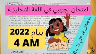 امتحان تجريبي في مادة اللغة الإنجليزية للسنة الرابعة متوسط | بيام 2023| Bem 2023 👌😊