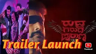 ರುದ್ರ ಗರುಡ ಪುರಾಣ ಟ್ರೈಲರ್ಅನ್ನು ರಿಲೀಸ್ ಮಾಡಿದ ಡಾಲಿ ಧನಂಜಯ | ರಿಷಿ | #rudragarudapuran @UKSTUDIO..123