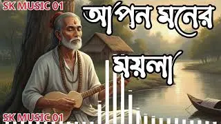 আপন মনের ময়লা।(নতুন বাউল গান)২০২৬ নতুন বাউল গান। new baul song 🔥 sad emotional hurt touching 🔥
