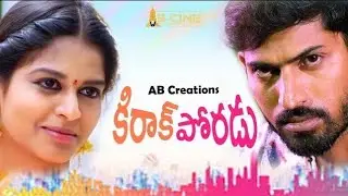 Kirrak Poradu Teaser | B Cine eT | A Film by Sampath Kumar |