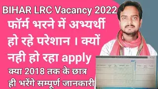 Bihar LRC Form Fill Up Problem || जानिए क्यों नही apply हो रहा lrc bihar का फॉर्म | कब तक होगा सही
