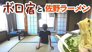 昭和が残るボロ宿と佐野ラーメンを巡る夏旅