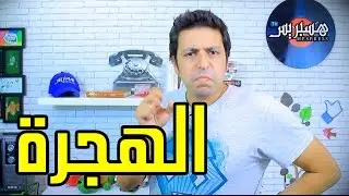 Sheriff Comedy - Ep 6 / شريف كوميدي - الهجرة