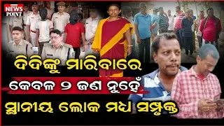 ଅଙ୍ଗନବାଡ଼ି ଦିଦିକୁ ମାରିବାରେ ୨ ଜଣ ନୁହଁନ୍ତି ସ୍ଥାନୀୟ ଲୋକଙ୍କର ମଧ୍ୟ ହାତ ଅଛି @simulianewspoint