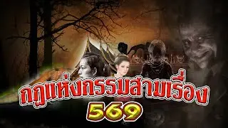 กฎแห่งกรรมสามเรื่อง ชุดที่ 569 [ ກົດແຫ່ງກຳສາມເລື່ອງ 569 ]