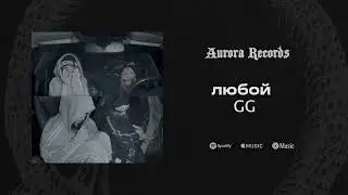 GG - любой (released by AURORA RECORDS)