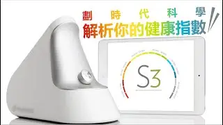BioScanner 生物光子掃描儀 S3科研介紹