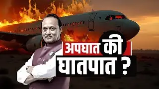 Ajit Pawar यांचा अपघात की घातपात? अनेक नेत्यांकडून चौकशीची मागणी | NDTV मराठी