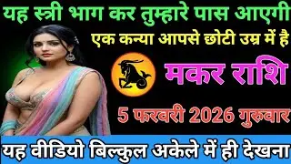 #मकर राशि वालों या स्त्री भाग कर तुम्हारे पास आएगी एक कन्या आपसे छोटी उम्र में है#
