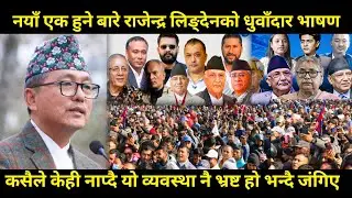 Rajendra lingden को धुवाँदार भाषण,जोसुकै आएपनि यो व्यवस्था रहेसम्म भ्रष्टाचारीको अन्त्य गर्न सकिदैन