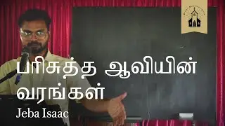 பரிசுத்த ஆவியின் வரங்கள்: systematic theology in Tamil with Jeba Isaac, Part 7