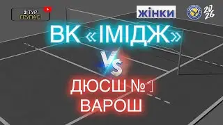 УВЛ 3 тур жінки ВК «Імідж» - ДЮСШ №1 ВАРОШ