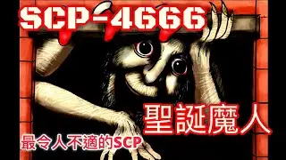 慎入!最令人不適的SCP  SCP基金會 SCP-4666 聖誕魔人 The Yule Man(中文)