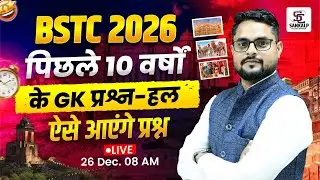 Rajasthan BSTC Exam 2026 | 10 वर्षों के GK प्रश्न हल || Gk Previous Question Solve , ऐसा आएगा पेपर