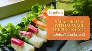 Salad rolls with wasabi dipping sauce