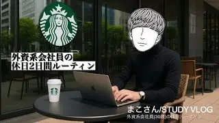 【社会人休日vlog】外資系会社員(30歳)の休日ルーティーン #103