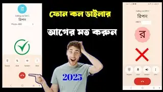 ফোনের কল ডাইলার আগের মত সেটিংস করে নেন | phone dial caller settings update