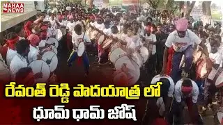 రేవంత్ రెడ్డి పాదయాత్ర లో ధూమ్ ధామ్ జోష్ Revanth Reddy  | Mahaa News