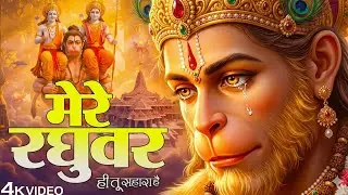 मेरे रघुवर तू ही सहारा है - RJ Shivam - Mere Raghuvar Tu Hi Sahara Hai - New Krishna Bhajan