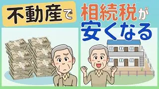相続税（16）不動産で節税できるワケとは？