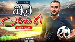 مراجعة ليلة الامتحان أولى ثانوي عربي 2025 | شرح شامل في 3 ساعات