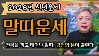 [2026년 병오년 말띠운세]그동안 근심과 시련으로 힘들었지만 2026년 금전의 운이 열려 안정을 찾는다!54년생 66년생 78년생 90년생 말띠 신년운세#서울점집 장안동 방울보살