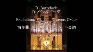 D. Buxtehude : BuxWV137 Praeludium, Fuge und Ciacona C-dur  Naoko T. Maeda 前田直子