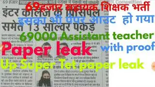 69000 शिक्षक भर्ती का पेपर लीक || 69000  Assistant teacher paper leak || 6 january Up Super Tet leak