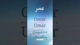 Umar name meaning ll Urdu name