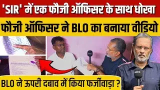' SIR' में एक फौजी ऑफिसर के साथ धोखा, बिना मिले BLO ने ही जमा कर दिया फॉर्म || Ajit Anjum 