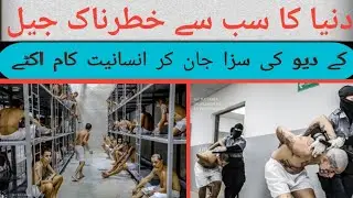 Dangerous Prisons Around the world by Stroy Facts | دنیا کی 9 خطرناک ترین اور ڈراؤنی جیلیں