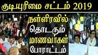 cab protest | Citizenship Amendment Act 2019 midnight protest of  Madras University students