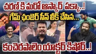 Care Of Kancharapalem Fame Kishore Scene Reaked On Game Changer Movie | Ram Charan | Shankar | WWD
