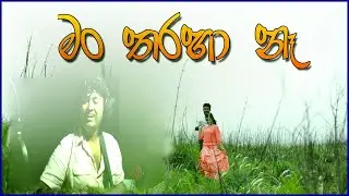 Man Taraha Ne (මං තරහා නැ ) (Lyrics Video) - Sumedha Dhanayake |Thathnim Prodcutions
