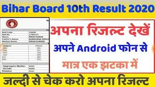 Matric result मार्कशीट के साथ कैसे देखें - Bihar board marksheet result 2020- check result