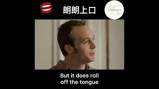 Rolls of the tongue. 朗朗上口，順口好唸