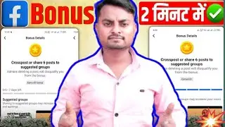 facebook bonus unlock kaise kare 2025🤑crosspost or share 6 posts to suggested groups @ManojDey 