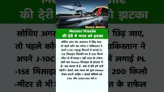 Meteor Missile की देरी से भारत को झटका ! #shorts #trendingshorts #missileshorts