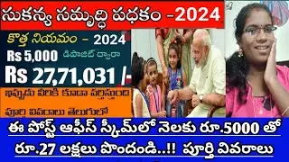 ఈ పోస్ట్ ఆఫీస్ స్కీమ్&zwnj;లో నెలకు రూ.5000 తో రూ.27,71,031/- లక్షలు పొందండి..!!  పూర్తి వివరాలు చూడండి👈