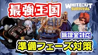 【SvS】最強王国をめぐる攻防！無課金で戦い抜くために見る動画：準備フェーズ編【ホワイトアウトサバイバル/Whiteout Survival（WOS）】