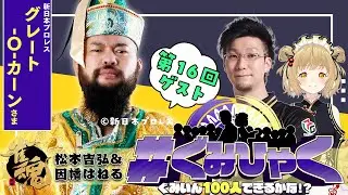 【#ぐみひゃく】松本吉弘＆因幡はねるの「ぐみいん100人できるかな？」第16回ゲスト：グレート-O-カーン様(新日本プロレス)【因幡はねる / ななしいんく】