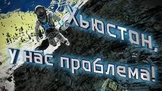 Space Engineers | Прохождение 2022 | #2  Хьюстон, у нас проблема! &mdash; Что-то пошло не так!