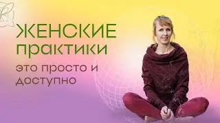 Женская йога для здоровья. Саморегуляция при стрессе.