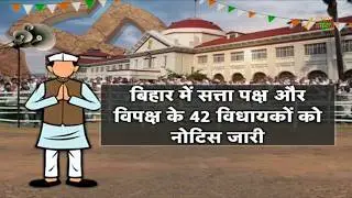 Bihar MLA High Court Notice: पटना हाई कोर्ट ने बिहार के 42 विधायकों को क्यों भेजा  नोटिस?