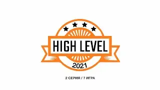 High level 2021 2 серия 7 игра