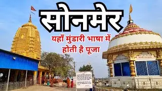 Sonmer Mandir Khunti Jharkhand । मनोकामना देवी सोनमेर मंदिर खूंटी झारखंड । Sonmer Temple Khunti