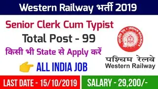 Western Railway Senior Clerk Cum Typist Vacancy 2019 | Western Railway Recruitment 2019 | RRC Jobs