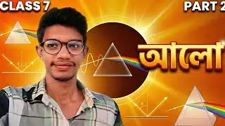 আলো Class 7 Part 2 | Aalo Physical Science | Sahince Sir