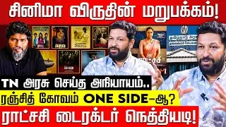 TN சினிமா விருதில் பாகுபாடு? Gowthamraj பகிரங்க குற்றச்சாட்டு! Tamil Nadu State Film Awards | DMK